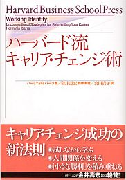 ハーバード流キャリア・チェンジ術表紙