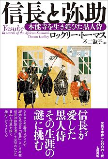 信長と弥助 本能寺を生き延びた黒人侍表紙