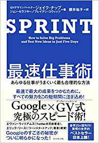 SPRINT 最速仕事術――あらゆる仕事がうまくいく最も合理的な方法