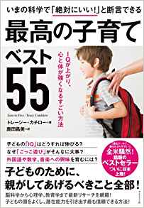 いまの科学で「絶対にいい! 」と断言できる 最高の子育てベスト55カバー