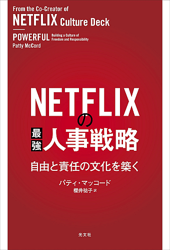 NETFLIXの最強人事戦略カバー