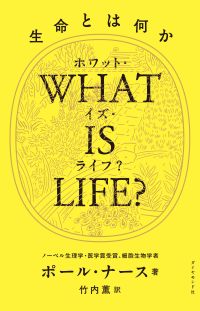 WHAT IS LIFE?カバー