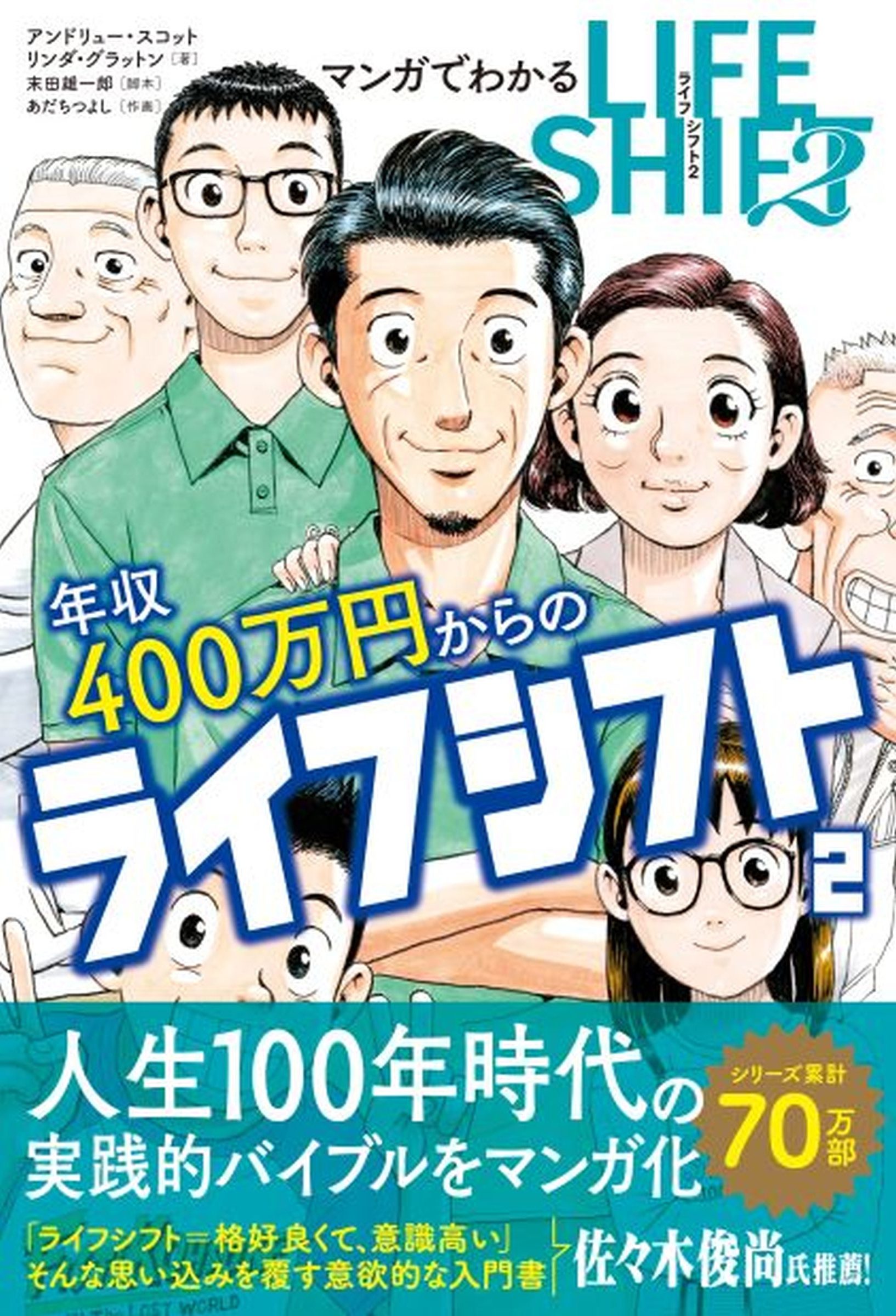 マンガでわかる 年収400万円からのライフシフト2　カバー