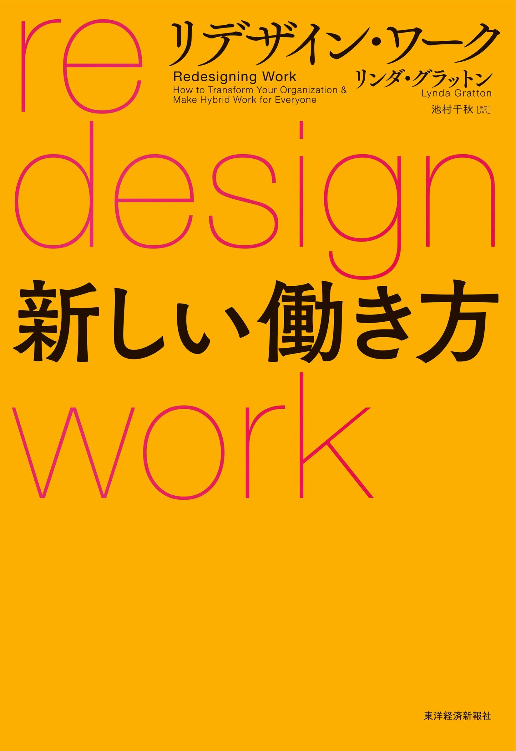リデザイン・ワーク　新しい働き方　カバー