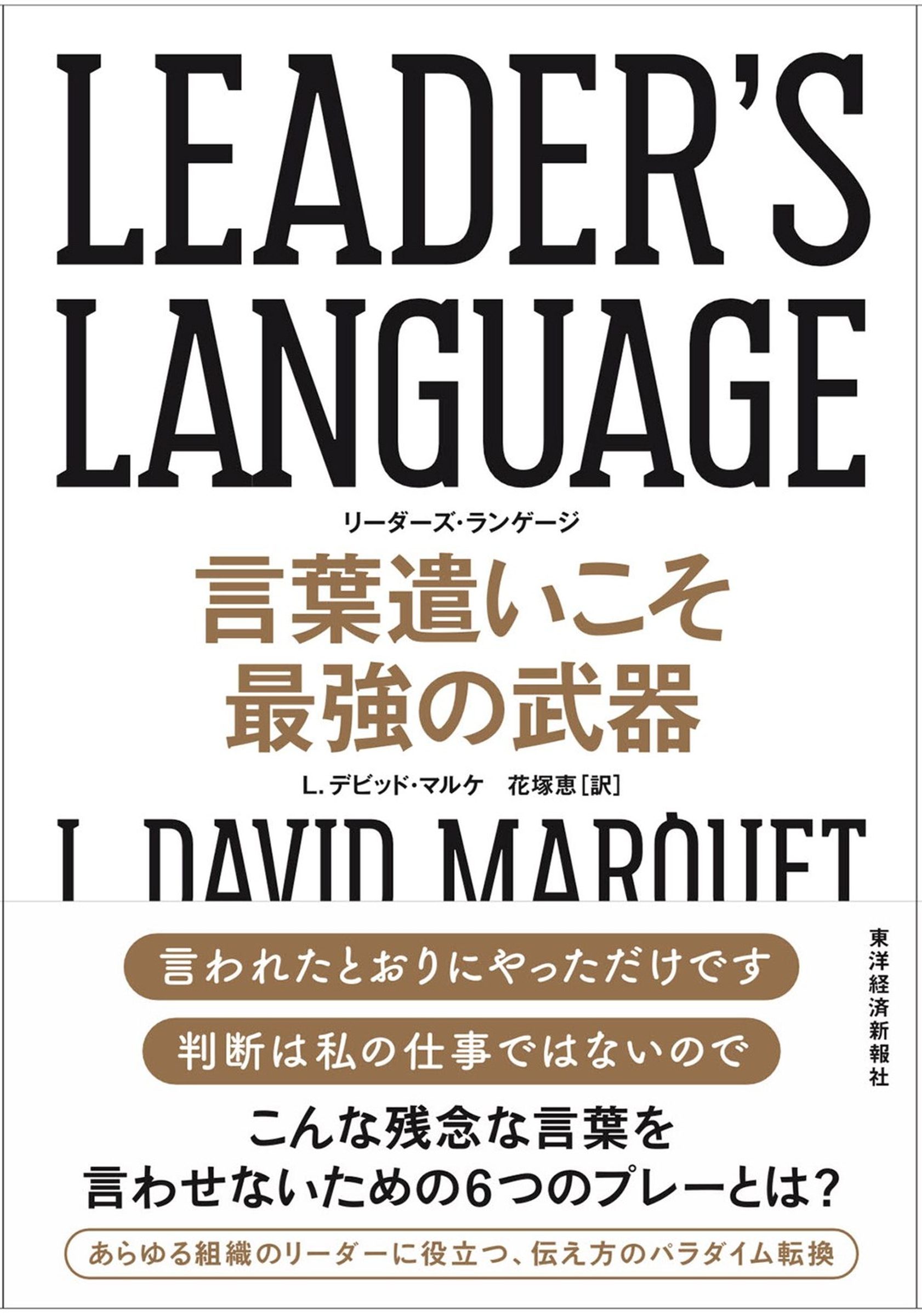 LEADER'S LANGUAGE 言葉遣いこそ最強の武器　カバー