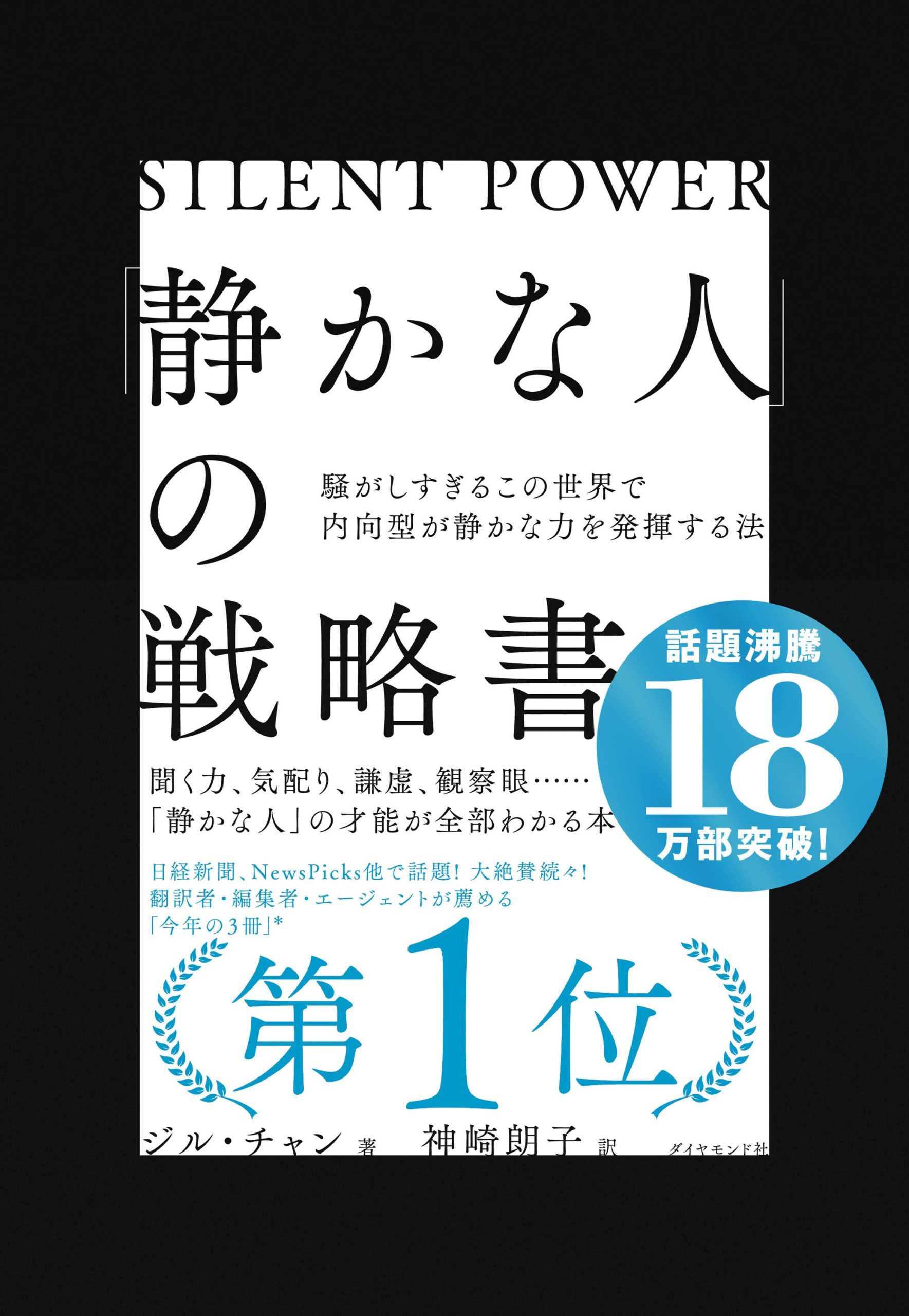 「静かな人」の戦略書　カバー