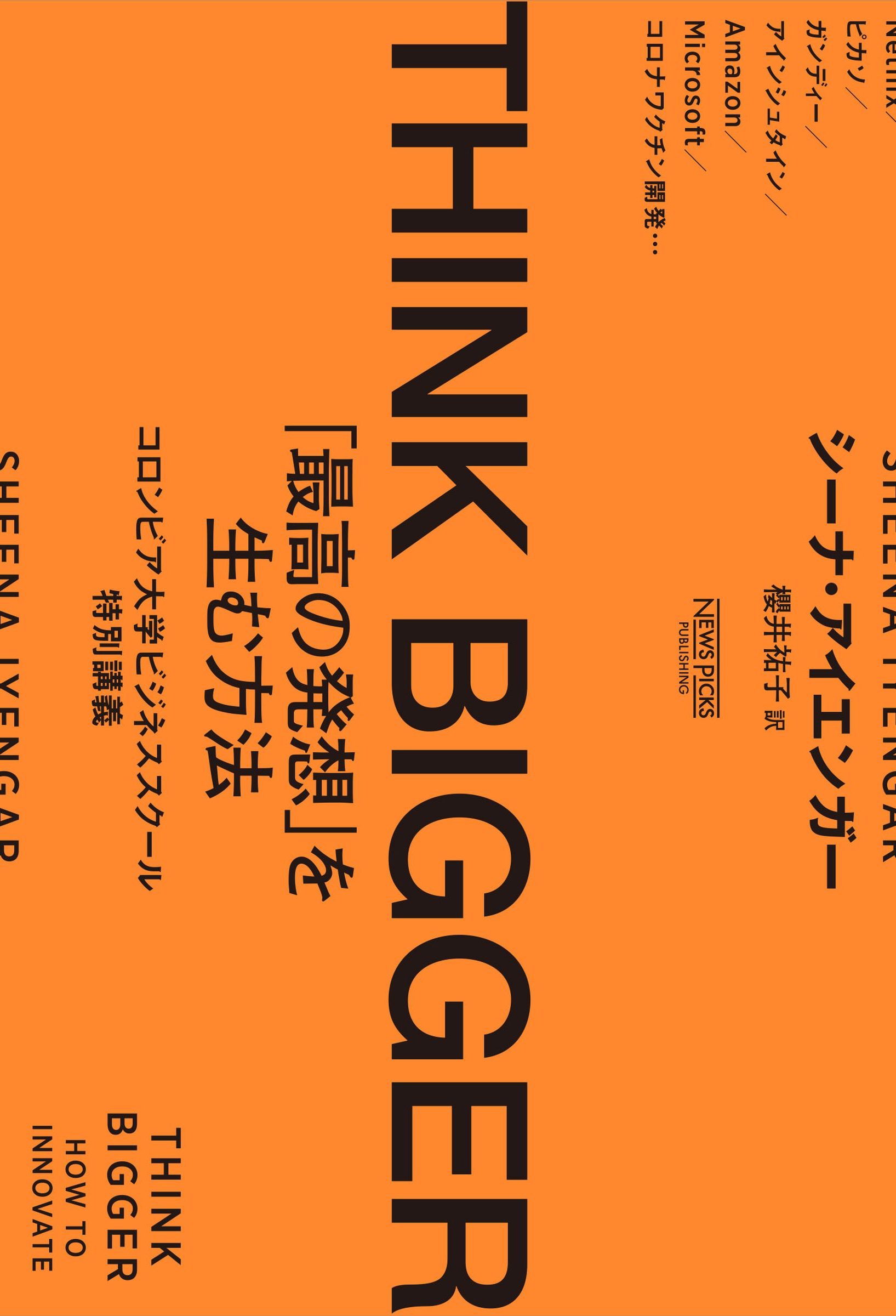 THINK BIGGER　カバー